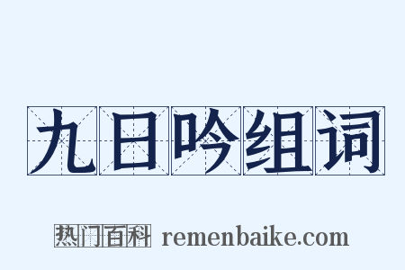 九日吟组词是什么意思的图片